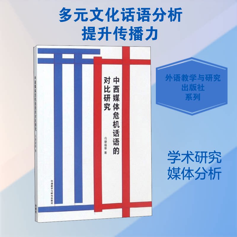 中西媒体危机话语的对比研究 中西媒体对比 危机话语分析 新闻传播研究 媒体策略分析 跨文化传播 传播学专业书 9787521301786