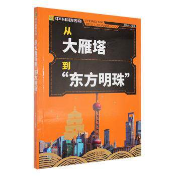 小学生科普书 中华科技传奇：从大雁塔到东方明珠 中国科技史脉络 激发好奇心 精美插图 ISBN9787542760470