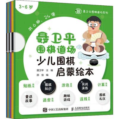 正版包邮 聂卫平围棋道场少儿围棋启蒙绘本 3~6岁(6册) 聂卫平,邵佳 编 9787115518330 人民邮电出版社