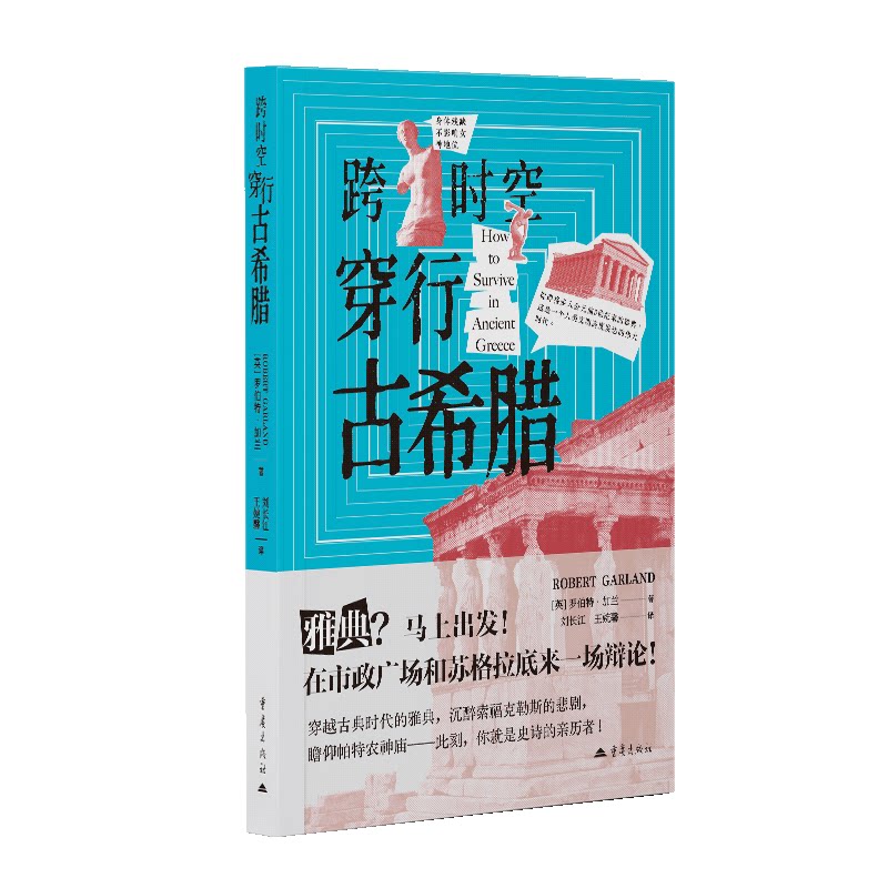 正版包邮 跨时空穿行古希腊 [英] 罗伯特永�著  刘长江, 王婉馨 译 9787229196899 重庆