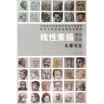 头像写生/线素描教学现场 零基础入门 线素描技法 名师编写 全彩教学案例 ISBN9787550807693