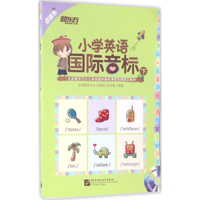 正版包邮 小学英语国际音标(下) 北新方少儿部青少项目组 著 9787561944936 北京语言大学出版社