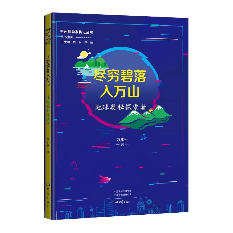 尽穷碧落入万山:地球奥秘探索者 解读 全彩印刷 经典案例 科学原理 地理知识 自然现象 宇宙奥秘 趣味内容9787571114749
