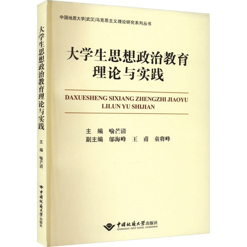 正版包邮 大学生思想政治教育理论与实践 喻芒清 9787562554691 中国地质大学出版社