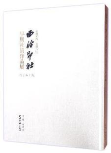 西泠印社出版 翁卫军主编 喜迎G20 正版 社 杭州有约 9787550817869 西泠印社早期社员作品展作品集 新书