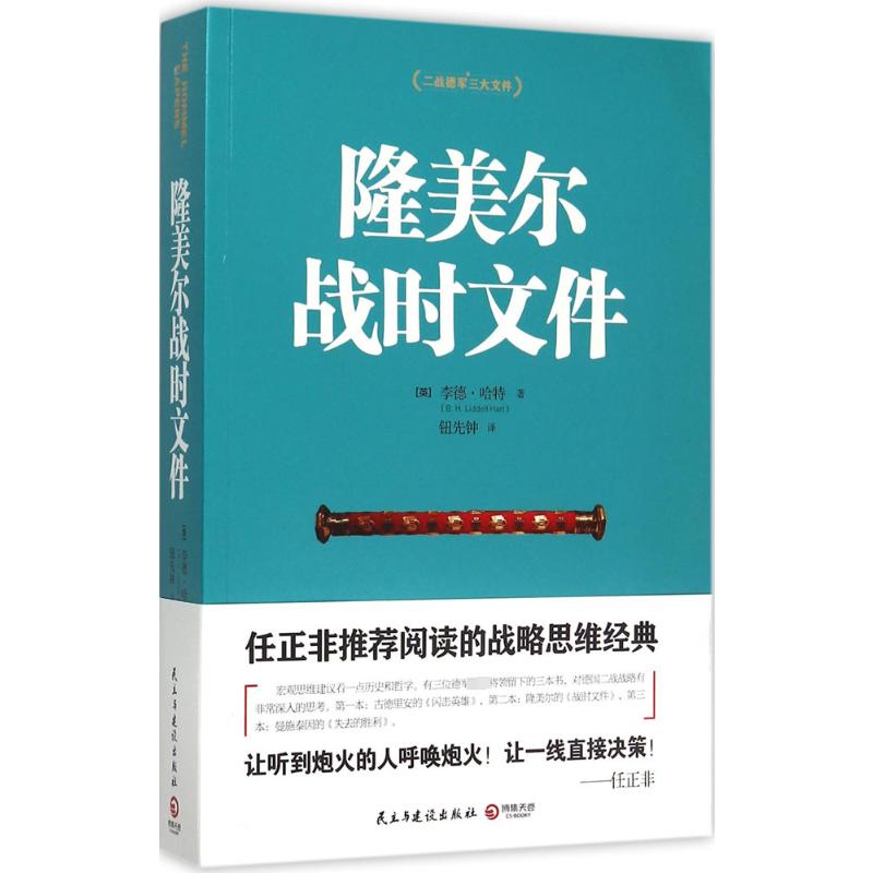 隆美尔战时文件 隆美尔军事战略 二战历史档案 战场指挥实录 沙漠之狐传记 战时文件解密 军事战术分析 9787513906111