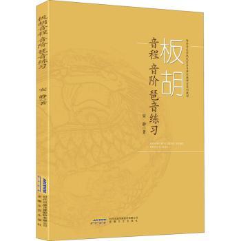 正版包邮 板胡音程音阶琶音练习(西安音乐学院民乐系弓弦乐教研室系列教材) 安静著 9787539667843 安徽文艺出版社