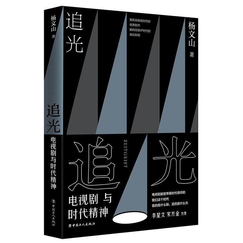 追光:电视剧与时代精神 电视剧时代 时代精神 经典剧集 影视文化 社会变迁 观众共鸣 影视产业 追光精神 9787500876250