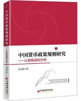 正版包邮 中国货币政策规则研究:以泰勒规则为例:taking Taylor rule as an example 毛文莉 9787513667074 中国经济出版社