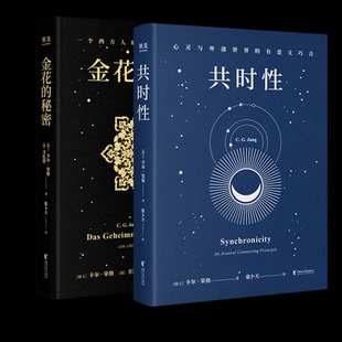 正版包邮 共时+金花的秘密2册 (瑞士)卡尔·荣格//(德)卫礼贤|译者:张卜天 9787533980474 浙江文艺