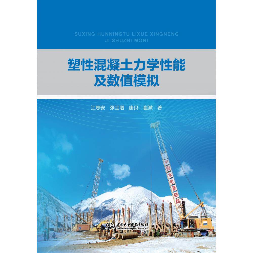 塑混凝土力学数值模拟 专业技术解析 工程案例 实验数据 理论结合 能优化 材料科学9787522634951