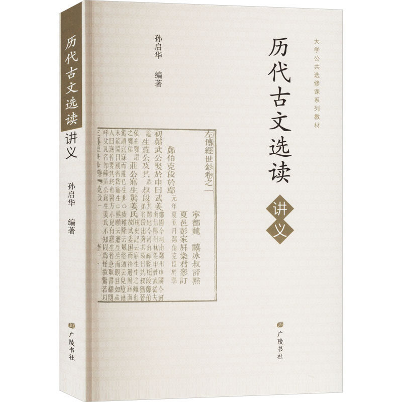 历代古文选读讲义 古文入门 经典选读 白话注释 历史背景 文学赏析 实用技巧 写作范例 重点9787555420361