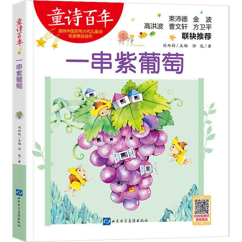 正版包邮 一串紫葡萄 涂彪 9787830122997 山东电子音像出版社