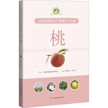上海市果树全产业链生产技术 桃 桃 桃树种植技术 全产业链指南 科学种植 实操技术 上海适用9787547862049