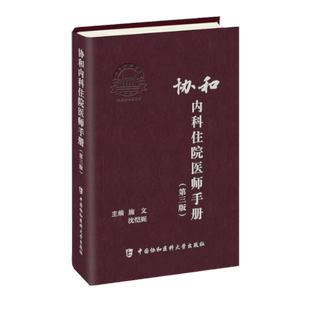 沈恺妮 社 第三版 施文 协和内科住院医师手册 9787567916661 正版 中国协和医科大学出版 新书