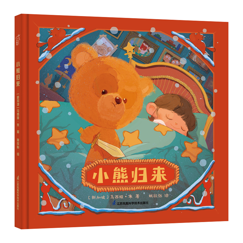 正版包邮 小熊归来 奇境系列亲子绘本 小竹马童书 [新加坡]马西娅·朱 著，姚欣怡 绘 9787571323707 江苏凤凰科学技术出版社