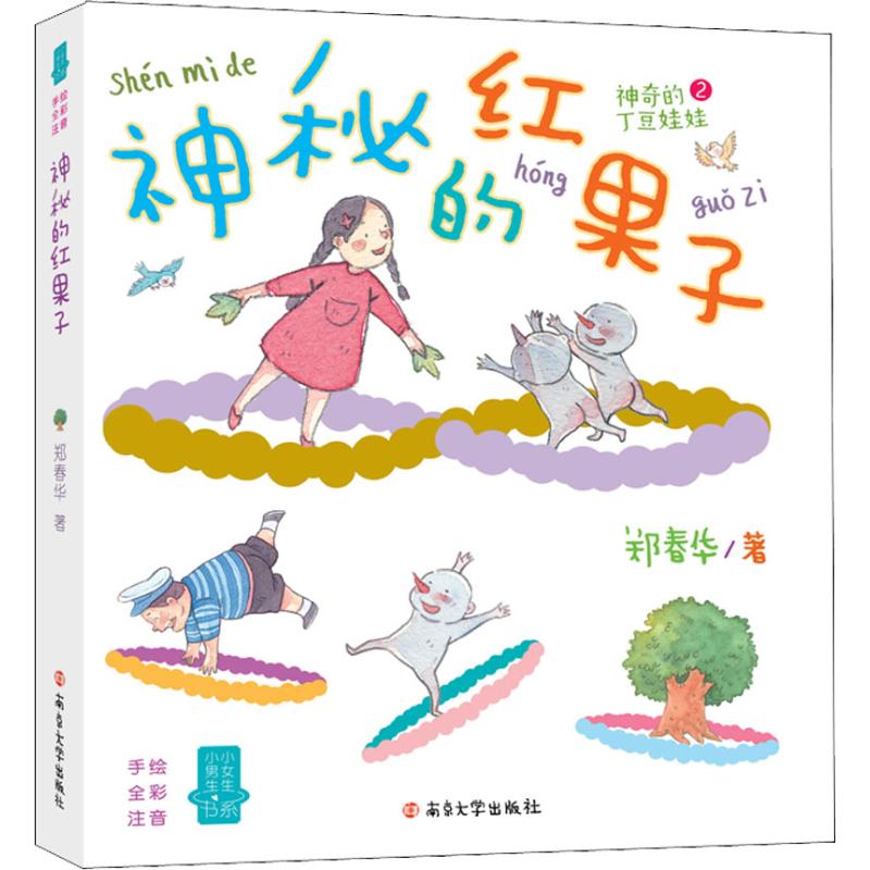 正版包邮 小男生小女生书系?神秘的红果子 郑春华 9787305194122 南京大学出版社