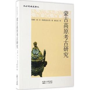 著;陈弘法 社 蒙古高原考古研究 内蒙古人民出版 9787204138494 译 等 普·巴·科诺瓦洛夫 苏联 包邮 正版