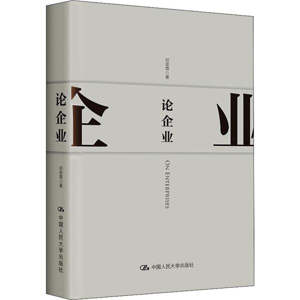 论企业 企业战略分析 管理理论实践 商业模式创新 领导力提升 经典案例解析 创业实战指南 组织架构设计 9787300274010