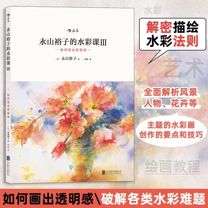 永山裕子的水彩课：如何画出透明感 透明技法 水彩技巧 大师画法 步骤教学 色彩运用 细节处理9787030841766