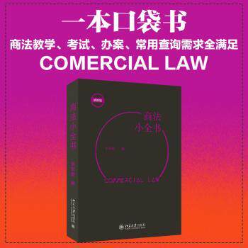 商法小全书 便携版 便携法律手册 全面商法知识 企业法务 创业法律指南 条文解读清晰 随身查阅方便 9787301326916
