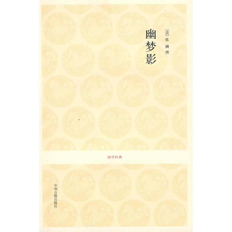 正版包邮 幽梦影/安继民.高秀昌注译 安继民、高秀昌注译 著 9787534828317 中州古籍出版社