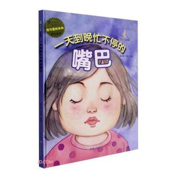 我可爱的身体：到晚忙不停的嘴巴 3-8岁儿童科普绘本 精装硬壳 口腔健康启蒙 培养良好习惯 9787558552441