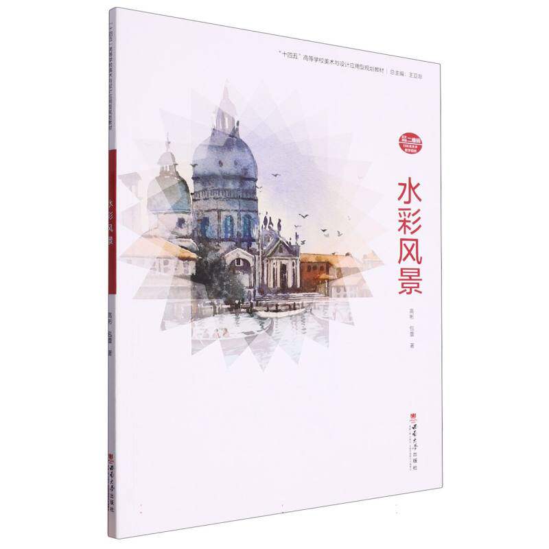 水彩风景 零基础入门 全彩印刷 技法详解 经典案例 提升审美 职场应用 手绘技巧 风景构图 色彩搭配9787569718645
