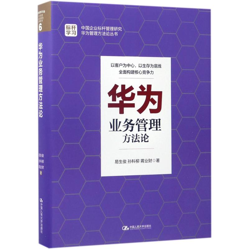 正版包邮 华为业务管理方 易生俊,孙科柳,蒋业财 著 著 9787300241890 中国人民大学出版社