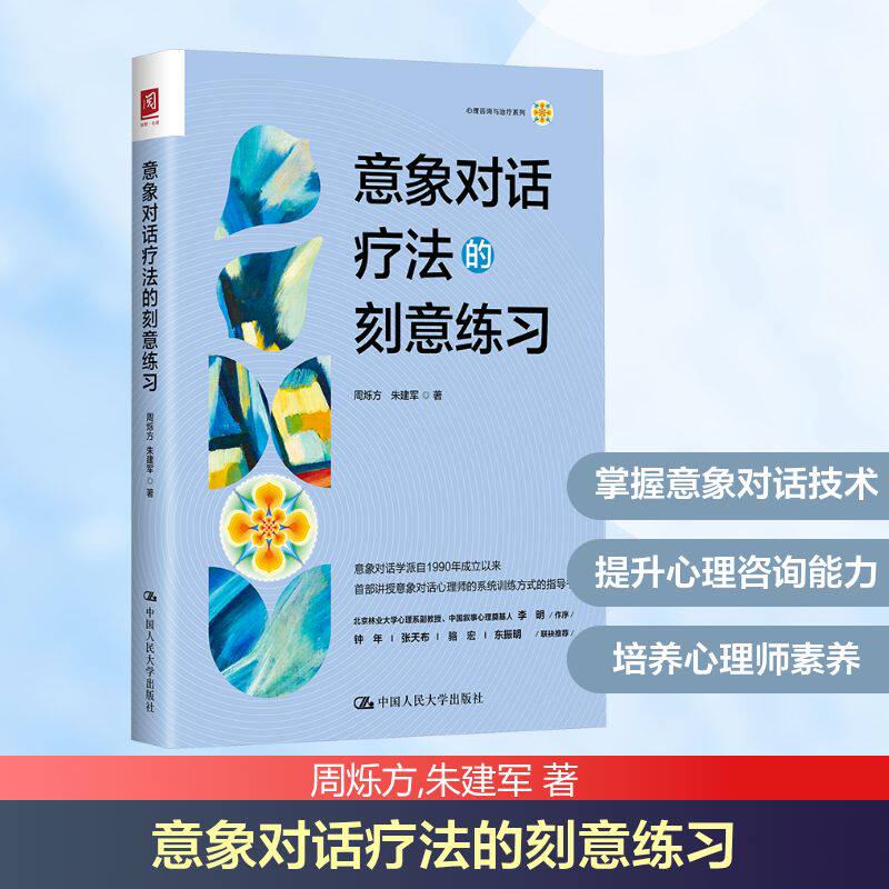 意象对话疗法的刻意练习 系统疗法实操训练 心理学从业者 赠练习手册 79.9元定价 ISBN9787300344263