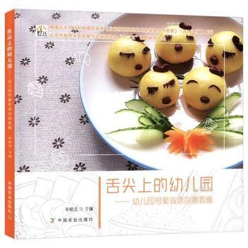 舌尖上的幼儿园——幼儿园带量食谱创意套餐 幼儿园食谱 带量设计 创意套餐 营养搭配 实操指南 儿童餐谱 9787109242722