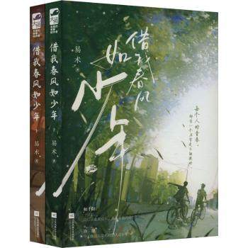正版包邮 借我春风如少年(全2册) 易术著 9787559479488 江苏凤凰文艺出版社