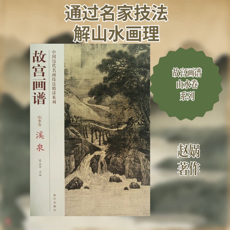 故宫画谱:溪泉(山水卷) 故宫藏画 溪泉技法 山水卷教程 临摹指导 名家画法 传统山水 艺术教材 绘画入门 9787513403528
