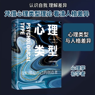 正版包邮 心理类型(精装典藏版) (瑞士)荣格 著 徐志晶 译 9787522601212 中国水利水电出版社