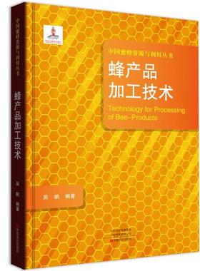 正版包邮 蜂产品加工技术/中国蜜蜂资源与利用丛书  [Technology for Processing of Bee-Products] 吴帆 9787554219911