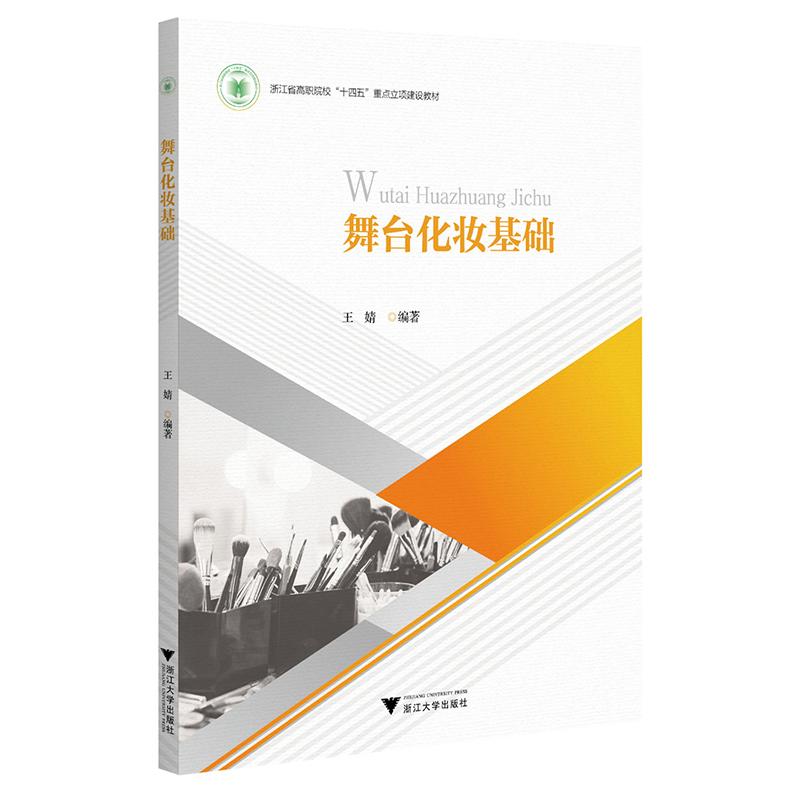 舞台化妆基础 舞台化妆基础 入门教程 专业技巧 妆效设计 色彩搭配 工具详解 脸型调整 经典案例 9787308265218