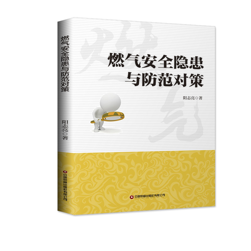 燃气安全隐患与防范对策 燃气安全隐患 家庭防范指南 燃气泄漏处理 日常检查技巧 阀门维护方法 燃气报警器安装 9787504772039
