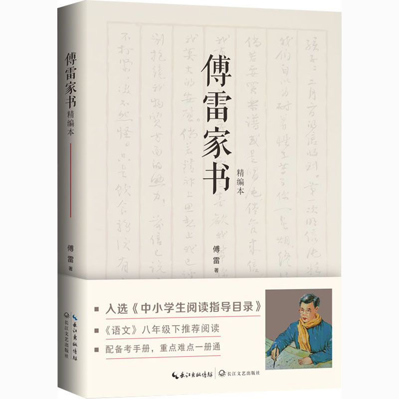 正版包邮 傅雷家书 精编本 傅雷 9787570219964 长江文艺出版社