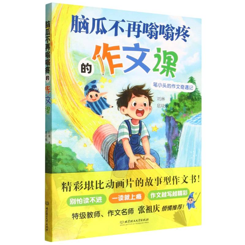 脑瓜不再嗡嗡疼的作文课 小学生写作技巧 趣味教学激发兴趣 名师编写附范文 ISBN9787576355321