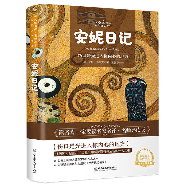 正版包邮 安妮日记 全译本 〔德〕安妮&middot;弗兰克 著，王晋华 译，读品 出品 9787568283960 北京理工大学出版社