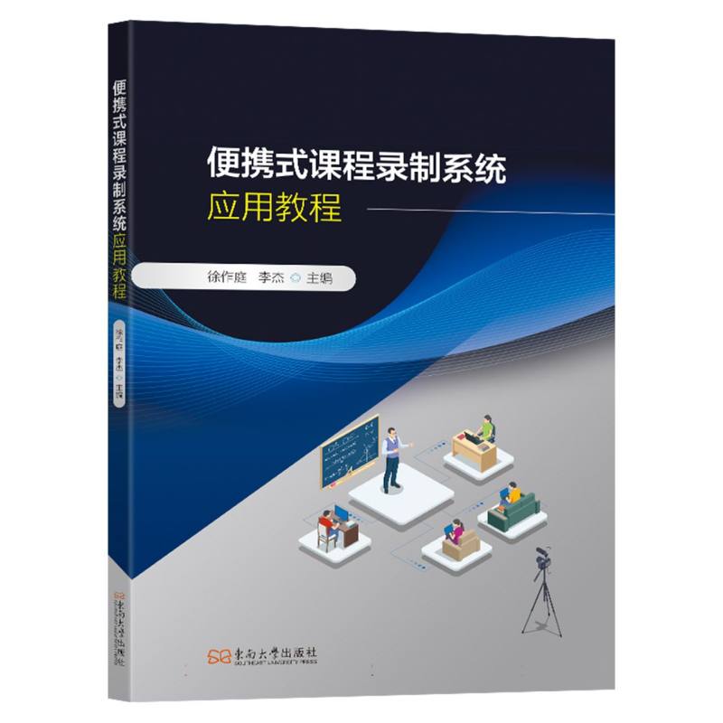 正版包邮 便携式课程录制系统应用教程 徐作庭, 李杰主编 9787576620795 东南大学出版社