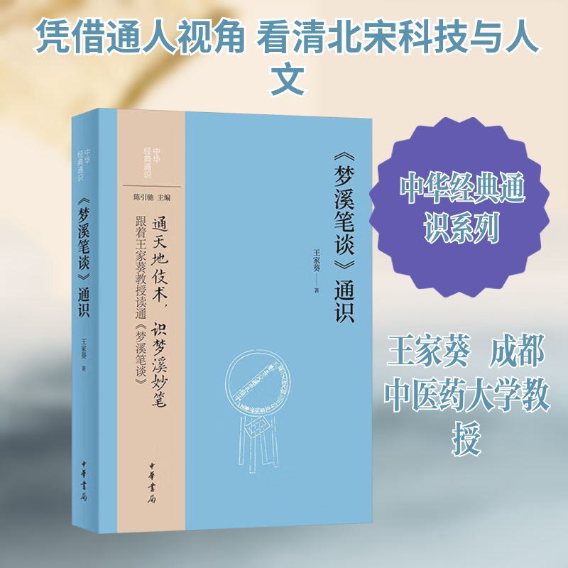 正版包邮 《梦溪笔谈》通识 王家葵 著 9787101170764 中华书局