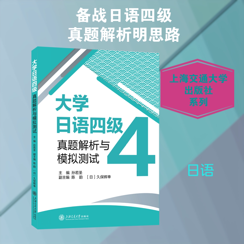 正版包邮 大学日语四级真题解析与模拟测试 孙若圣 主编;陈韵,(日)久保辉幸 副主编 编 9787313340221 上海交通大学出版社