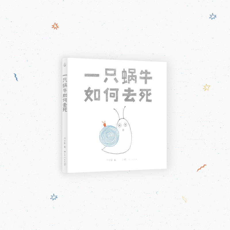 正版包邮 一只蜗牛如何去死 污士奇著 9787218183145 广东人民出版社