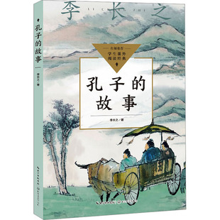 故事 孔子 李长之 9787570228829 社 正版 长江文艺出版 包邮