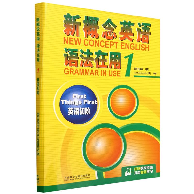 新概念英语语法在用(1)英语初阶 零基础入门 语法体系完整 外研社出品 配套练习 9787521362718