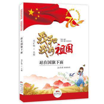 我和我的祖国校园朗诵诗歌:站在国旗下面 中小学生爱国朗诵素材 校园活动精选 ISBN9787558321993