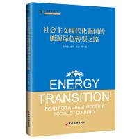 正版包邮 社会主义现代化强国的能源绿色转型之路 张有生, 高虎, 等著 9787513653824 中国经济出版社