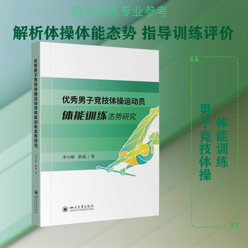 正版包邮 男子竞技体操运动员体能训练态势研究 运动训练专业时间参考 李小刚,耿迪 著 著 9787569083347 四川大学出版社