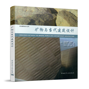 西 亚历杭德罗·巴哈蒙 帕特里夏·普雷兹著 正版 中国建筑工业出版 矿物与当代建筑设计 9787112238705 社 包邮
